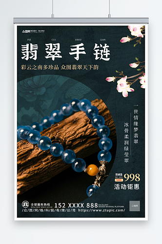 中国风手链饰品宣传海报