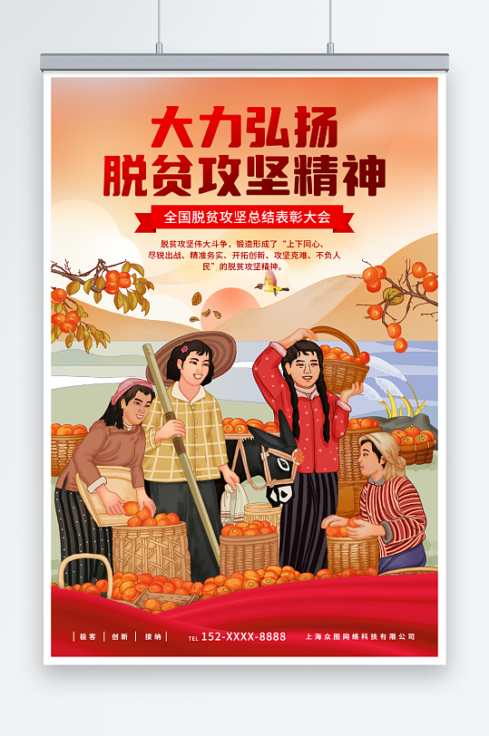 弘扬脱贫攻坚精神推进乡村振兴海报