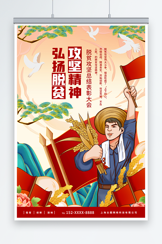 弘扬脱贫攻坚精神推进乡村振兴海报