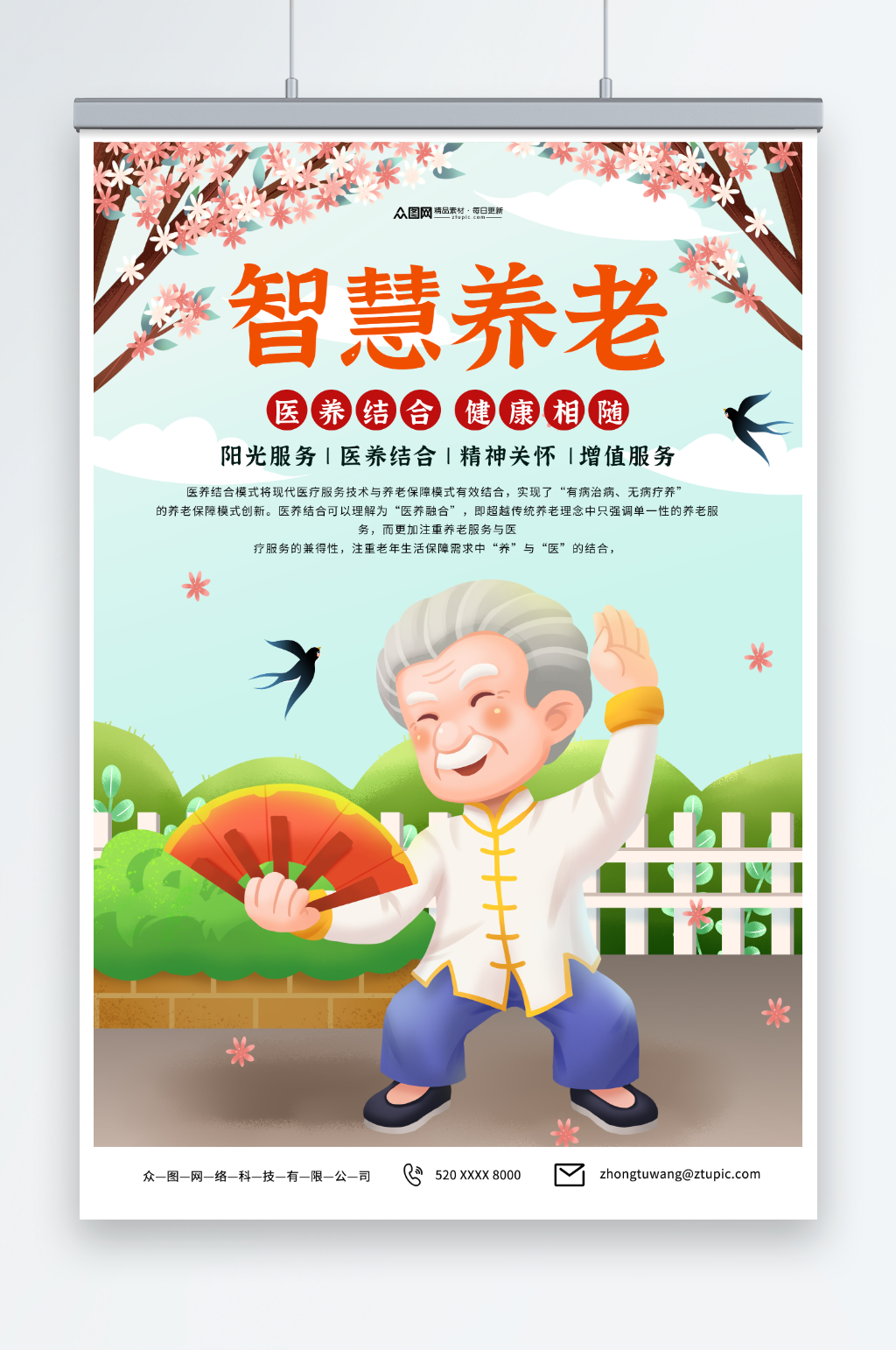 智慧养老医养结合宣传海报素材