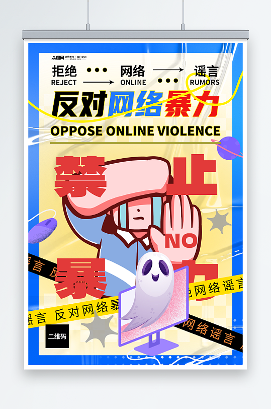 创意反对网络暴力抵制网暴公益海报