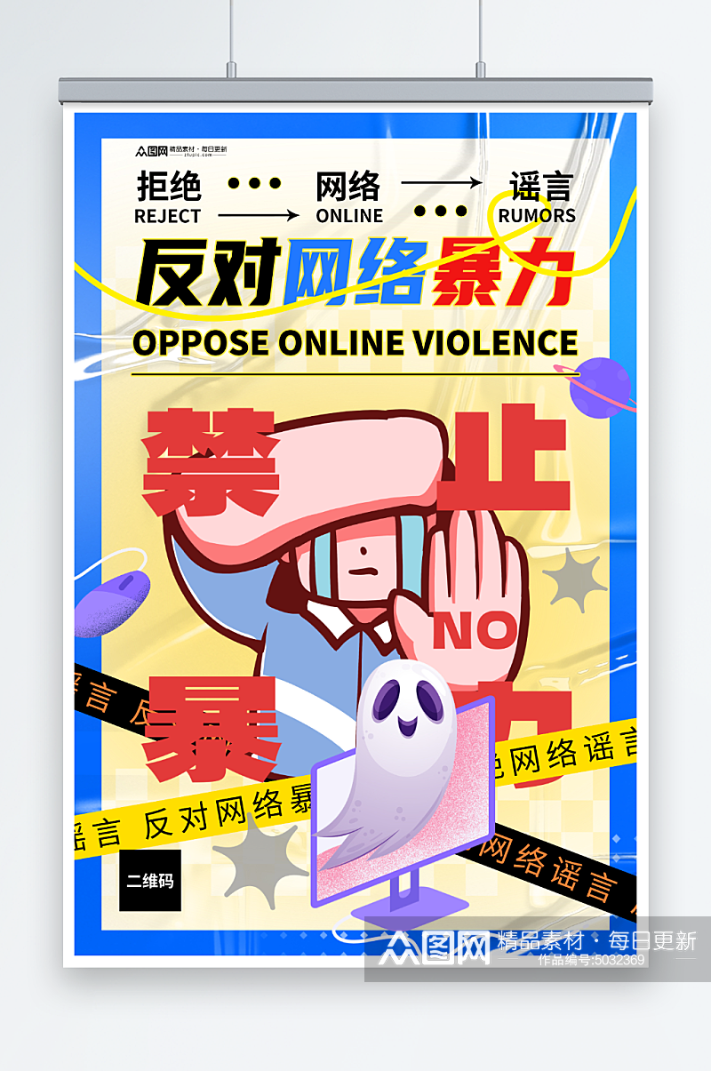 创意反对网络暴力抵制网暴公益海报素材