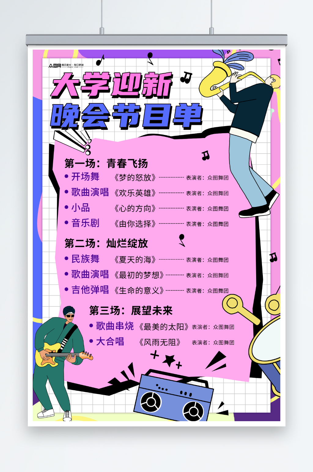 开学季大学迎新晚会节目单海报素材