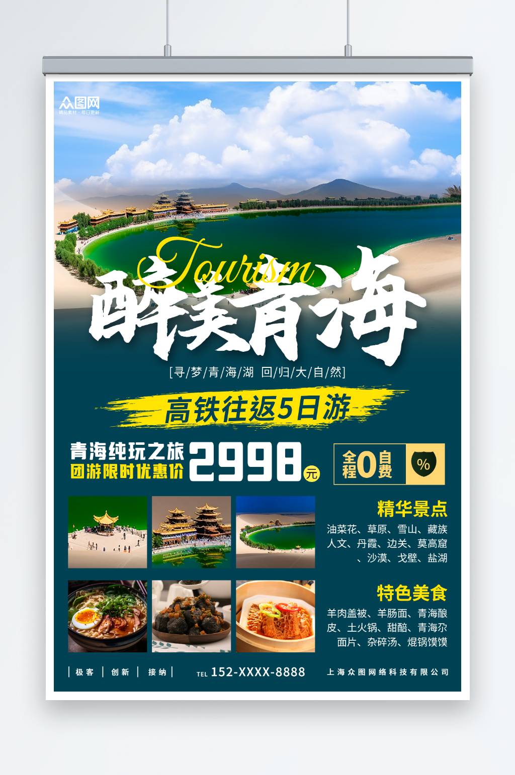 国内甘肃醉美青海旅游旅行社海报素材