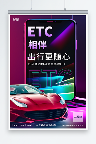 ETC金融出行活动宣传海报