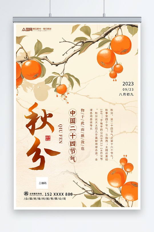 中式简约唯美二十四节气秋分宣传海报