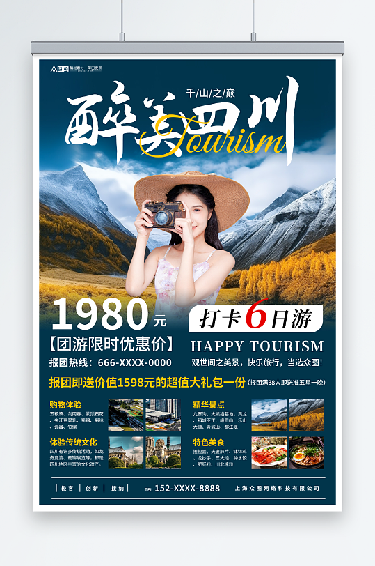 创意四川川西旅游旅行社海报