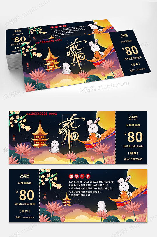 中秋节月饼劵优惠券代金券-众图网