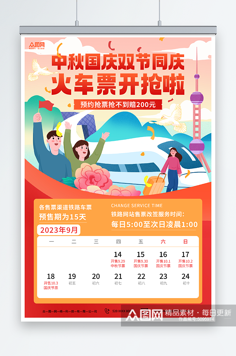创意中秋国庆双节同庆抢票攻略宣传海报素材