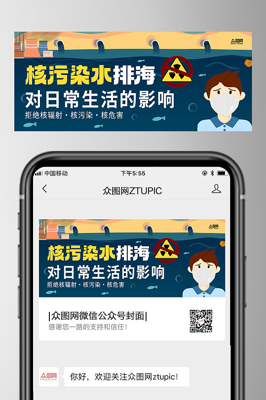 创意核污染的危害公众号首图