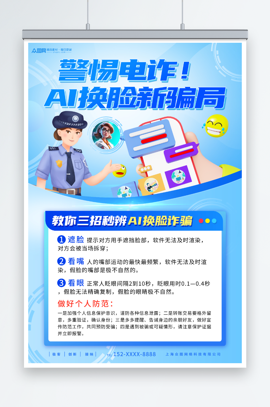 预防ai换脸诈骗反诈科普海报图片-预防ai换脸诈骗反诈科普海报素材下载-众图网