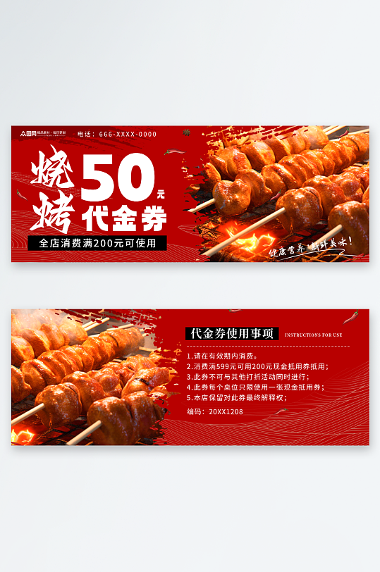烧烤美食优惠代金券-众图网