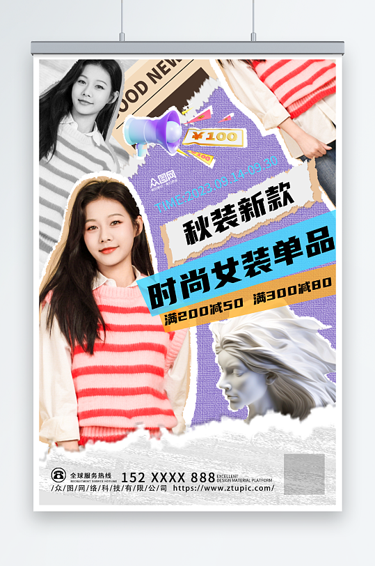 时尚秋季女装上新时尚服饰服装店海报