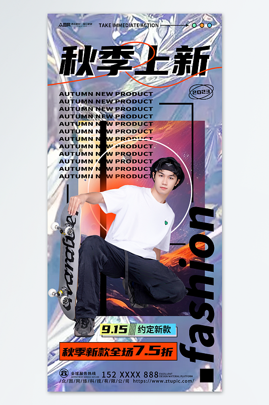 潮流秋季男装上新时尚服饰服装店海报-众图网