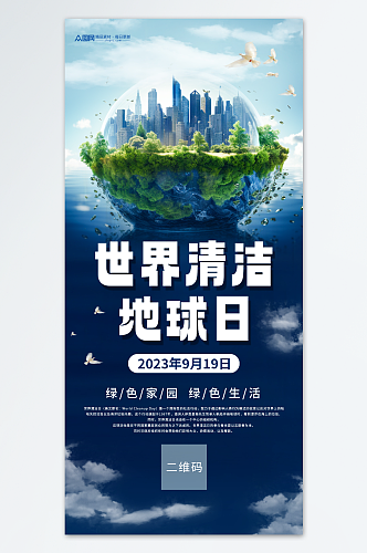 蓝色世界清洁地球日宣传海报