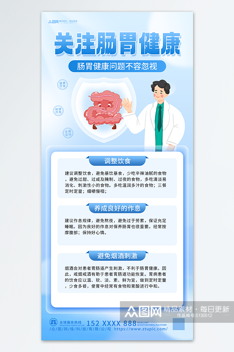 肠胃健康科普知识医疗宣传海报素材