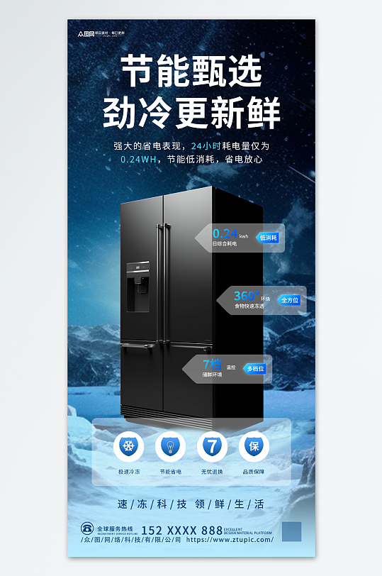 蓝色家用电器冰箱促销海报
