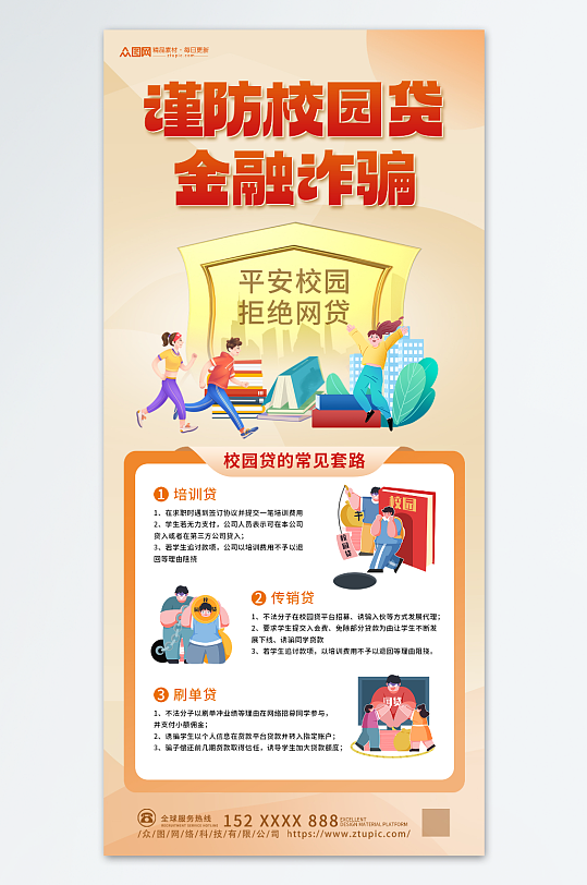校園貸金融防詐安全宣傳海報