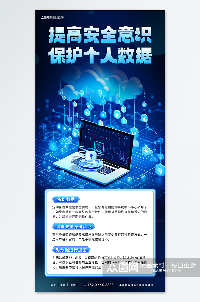 蓝色数据安全科普宣传海报素材