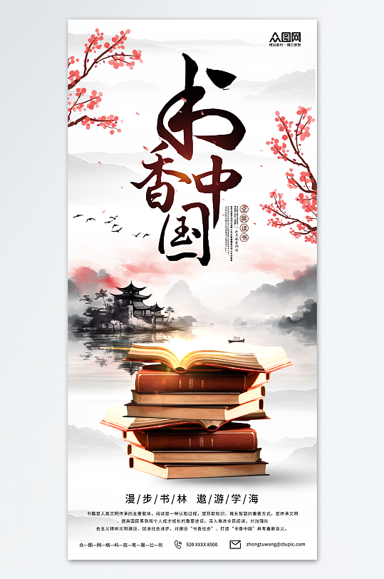 中国风书香中国读书阅读宣传海报-众图网