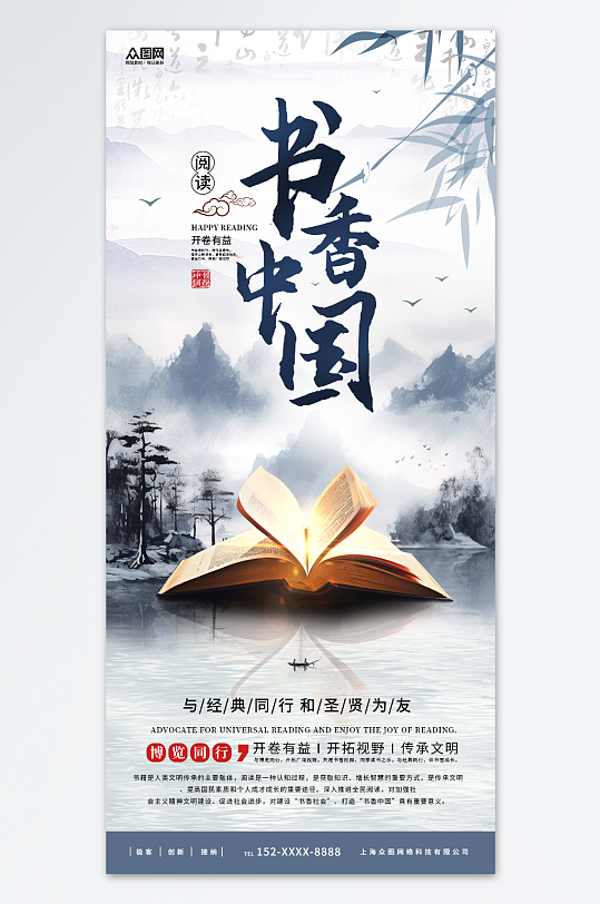书香中国读书阅读宣传海报
