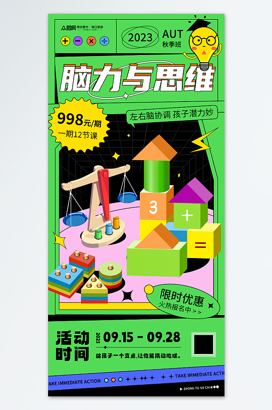 脑力与思维开发益智教育培训班海报-众图网