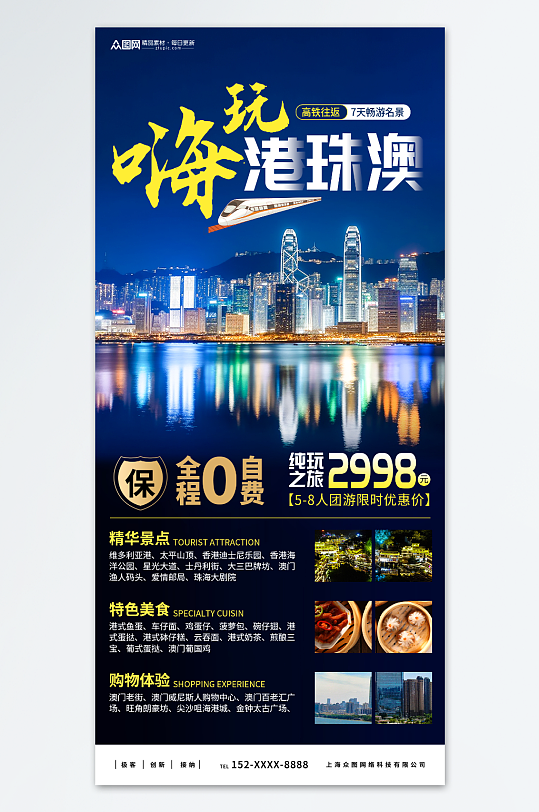 创意港珠澳旅游旅行社宣传海报