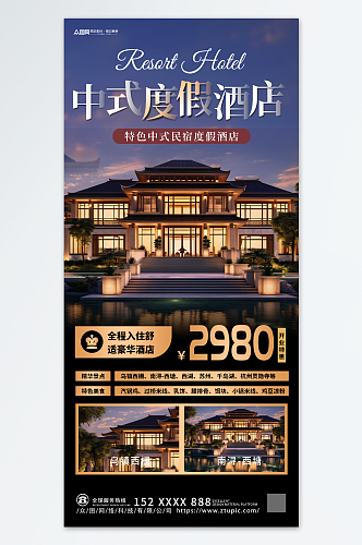 中式度假酒店开业宣传海报