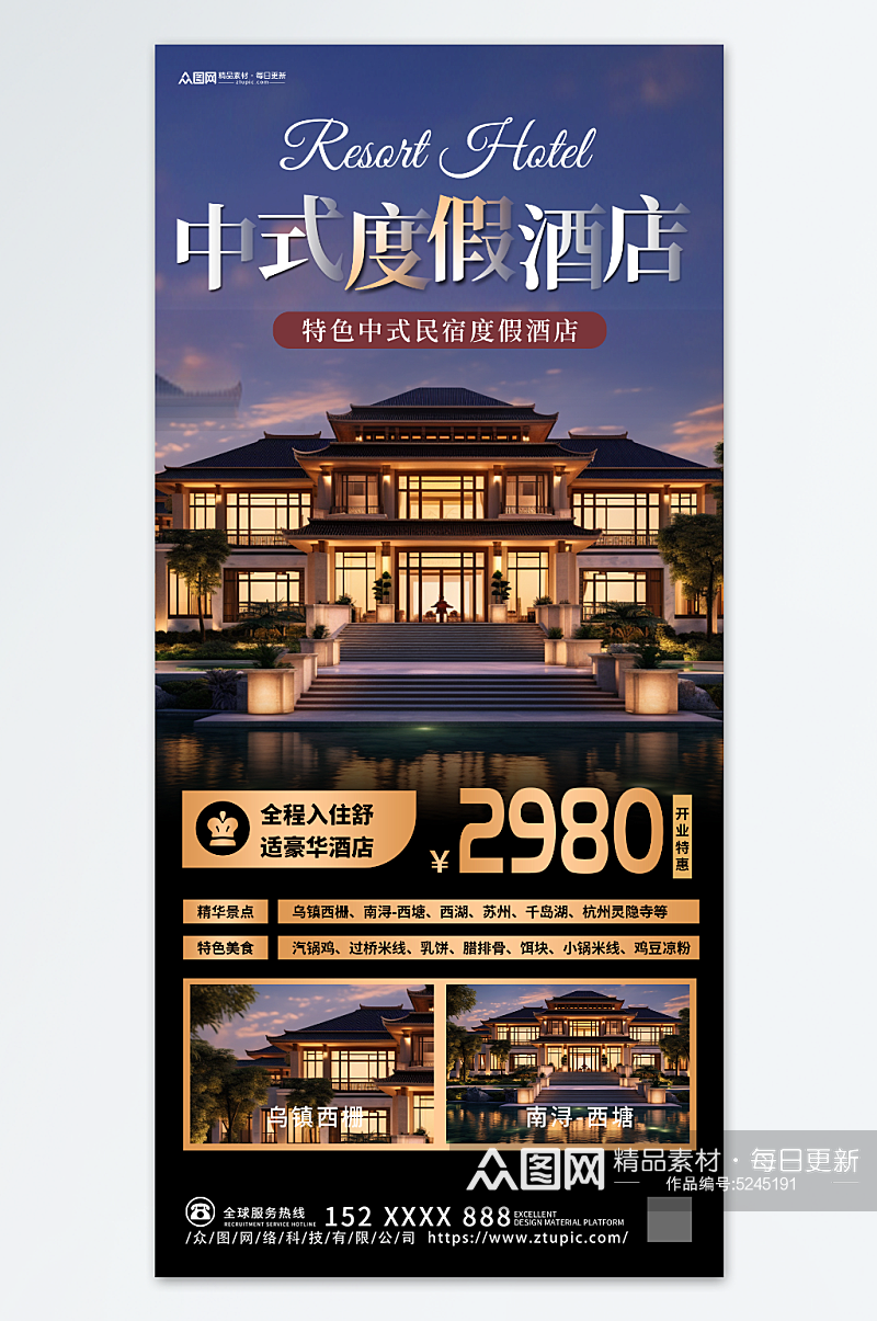 中式度假酒店开业宣传海报素材