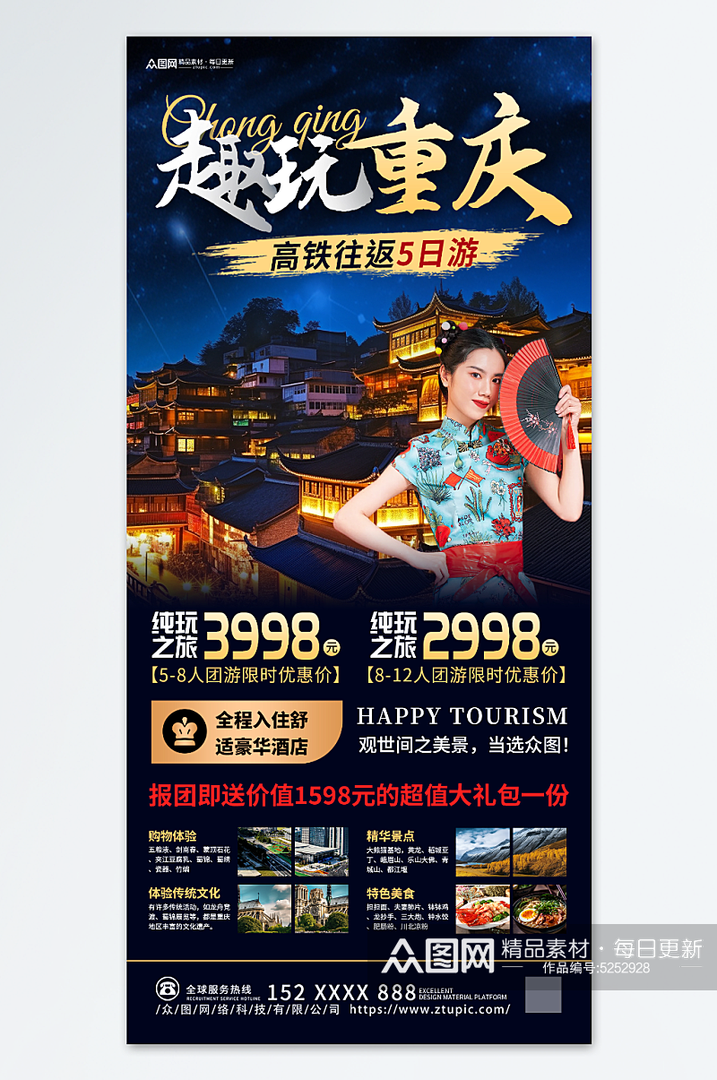 国内重庆旅游旅行社宣传海报素材