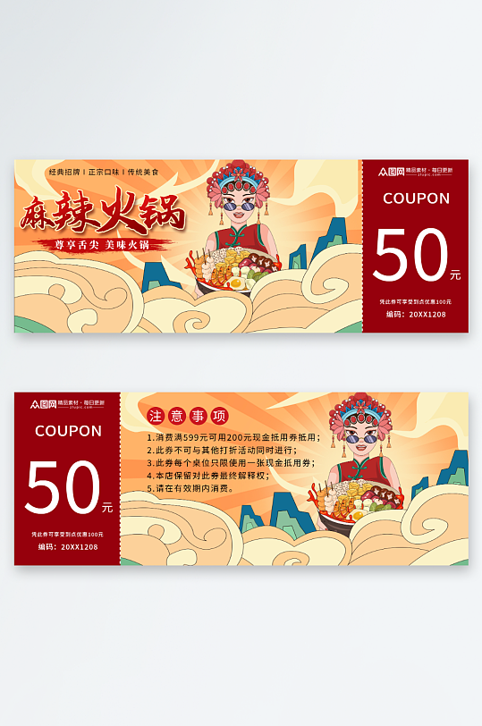 国潮风火锅美食优惠券代金券-众图网