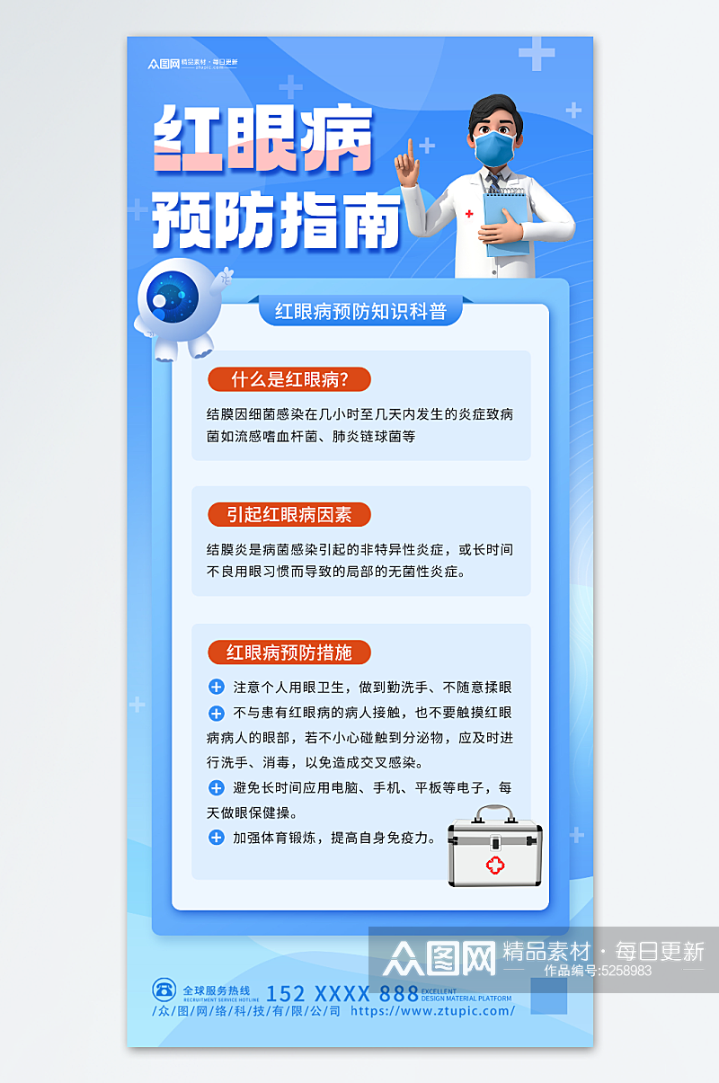 蓝色红眼病预防指南知识科普医疗海报素材