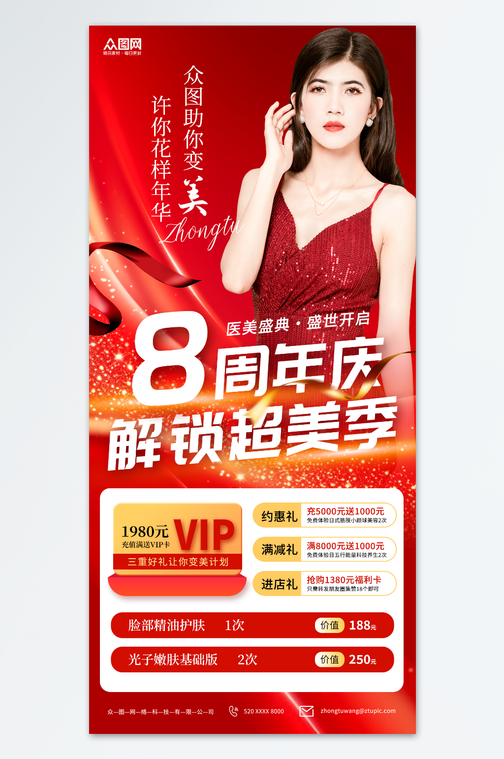 红色医美整形美容周年庆宣传海报素材