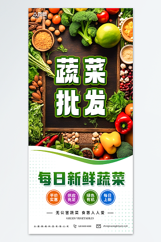 新鲜蔬菜果蔬批发宣传海报