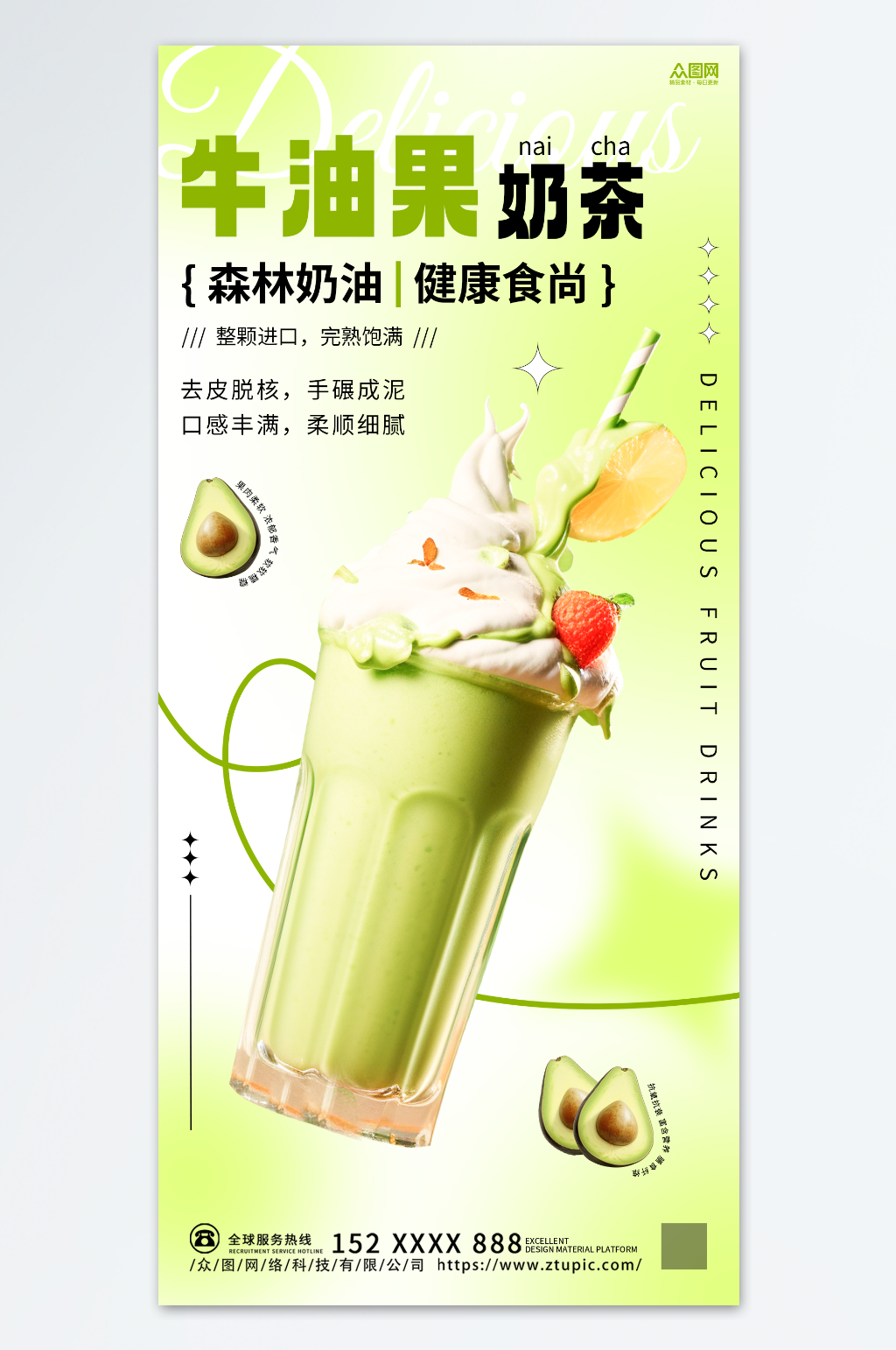 牛油果奶茶饮品海报素材