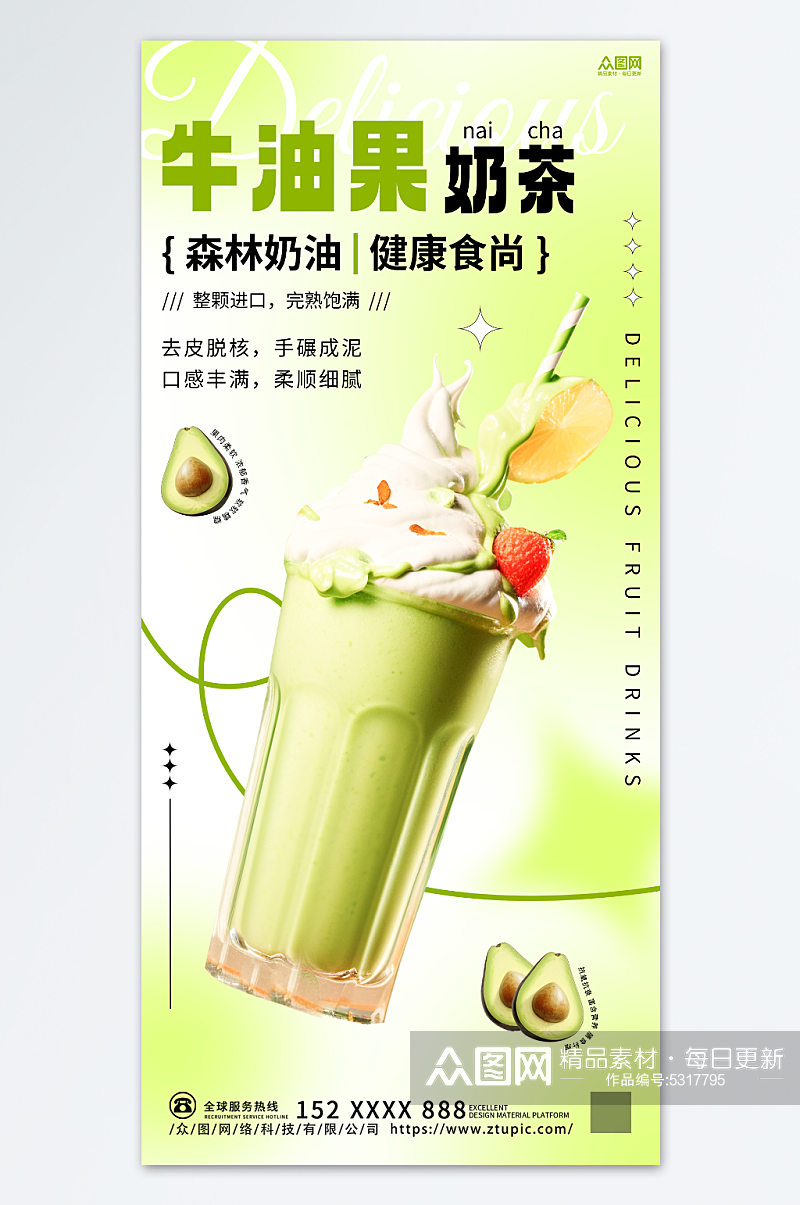 牛油果奶茶饮品海报素材