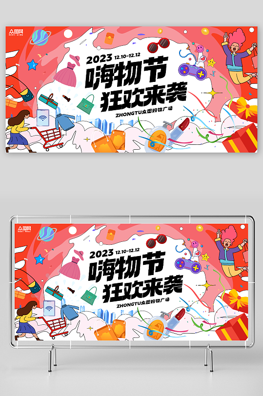 双十一商场购物狂欢创意活动展板-众图网