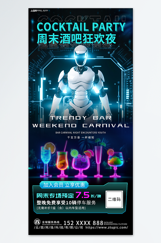 创意酒吧未来感AI机器人订场海报