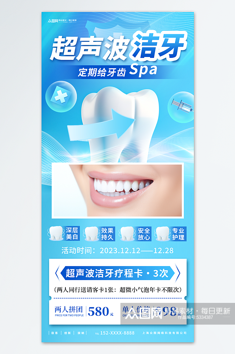 蓝色口腔牙科超声波洁牙海报素材