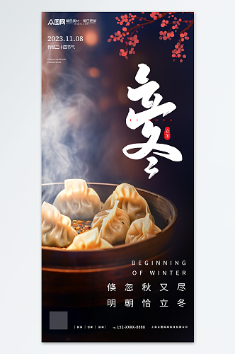 立冬吃饺子习俗餐饮营销海报