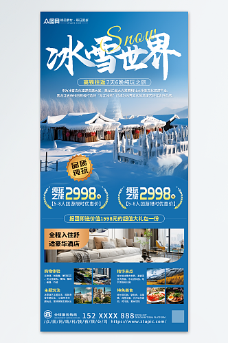 蓝色冰雪冬季东北雪乡旅游旅行社海报