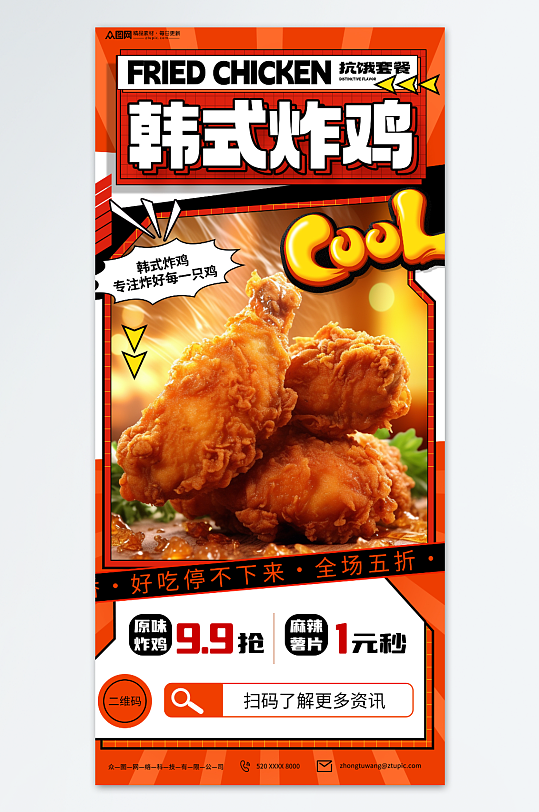 韩式炸鸡美食餐饮促销海报