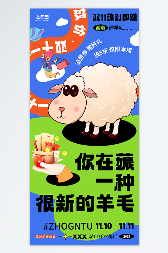 蓝色双十一创意薅羊毛优惠促销海报-众图网