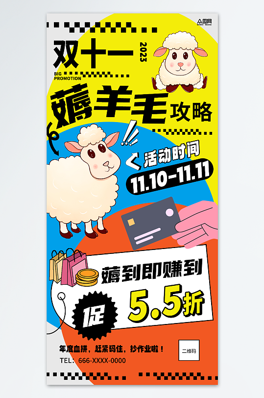 双十一创意薅羊毛优惠促销海报