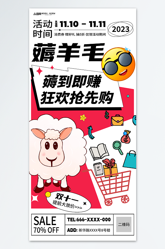 简约双十一创意薅羊毛优惠促销海报-众图网