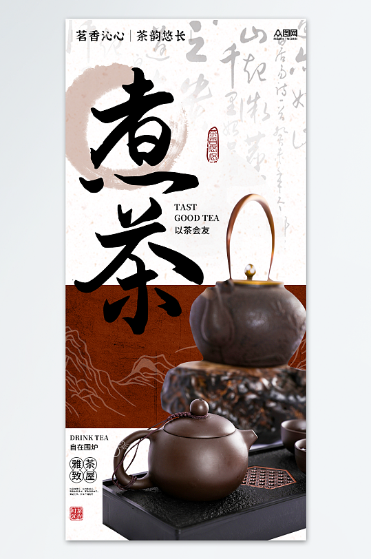 中式简约围炉煮茶宣传海报