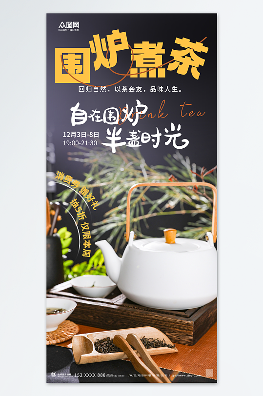 围炉煮茶宣传海报