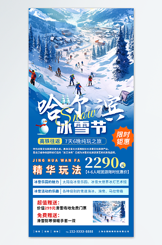 蓝色哈尔滨冰雪节冬季旅游宣传海报