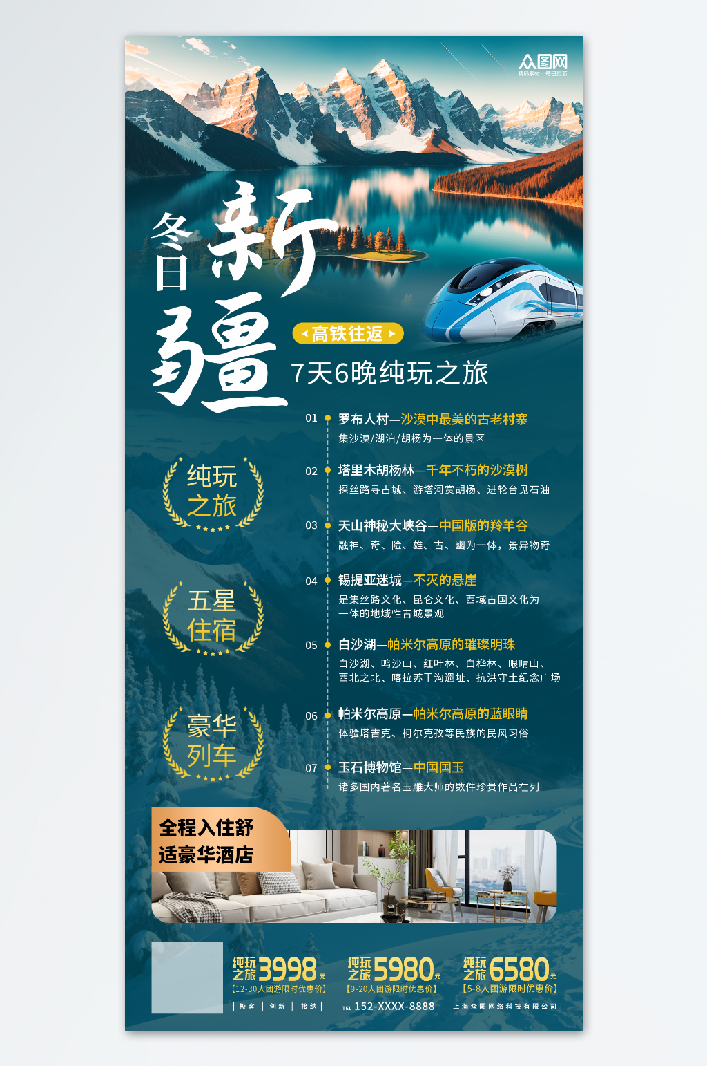 新疆冬季旅游宣傳海報素材