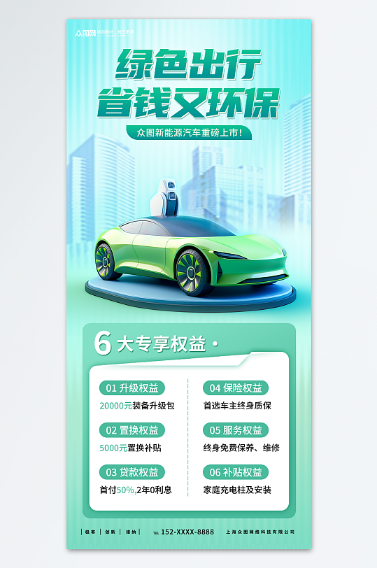 新能源汽车优惠促销宣传海报-众图网